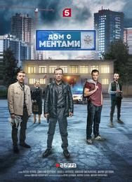 Дом с ментами