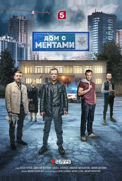 Дом с ментами Дом с ментами