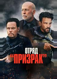 Отряд «Призрак»