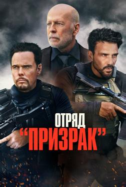 Отряд «Призрак» Отряд «Призрак»