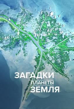Загадки планеты Земля Загадки планеты Земля
