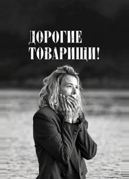 Дорогие товарищи!