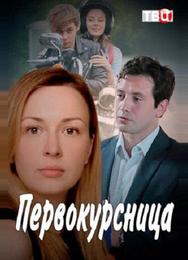 Первокурсница