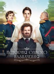 История одного назначения