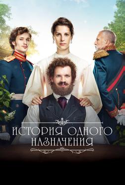 История одного назначения История одного назначения