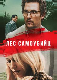 Лес самоубийц