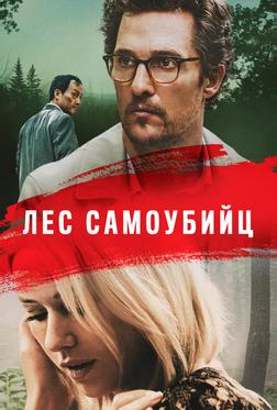 Лес самоубийц Лес самоубийц