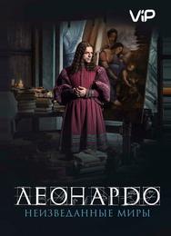 Леонардо да Винчи. Неизведанные миры