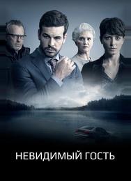 Невидимый гость