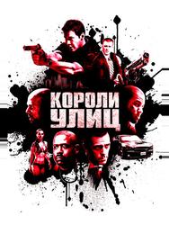 Короли улиц