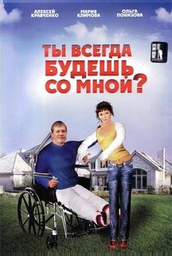 Ты всегда будешь со мной? Ты всегда будешь со мной?