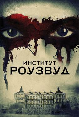 Институт Роузвуд Институт Роузвуд