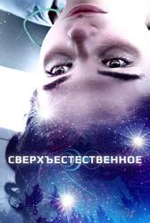 Сверхъестественное (2018)