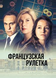Французская рулетка