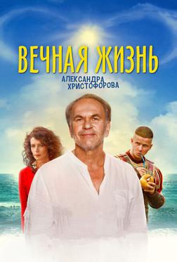 Вечная жизнь Александра Христофорова Вечная жизнь Александра Христофорова