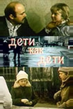 Дети как дети Дети как дети