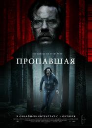 Пропавшая