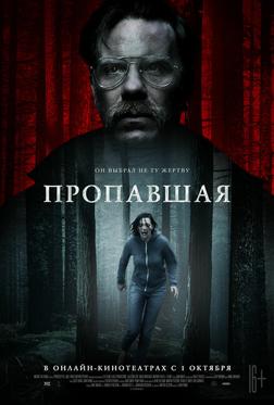 Пропавшая Пропавшая