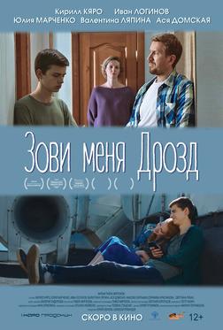 Зови меня Дрозд Зови меня Дрозд