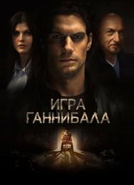 Игра Ганнибала