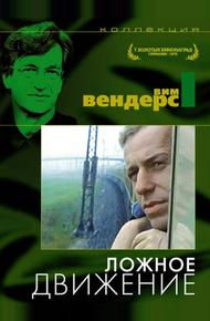 Ложное движение (1975)