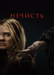 Нечисть