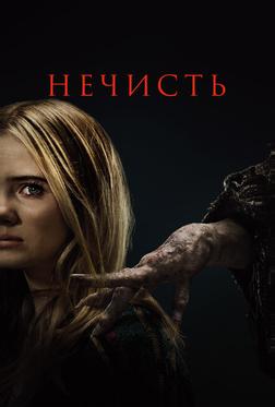 Нечисть Нечисть