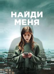 Найди меня