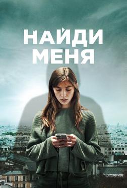 Найди меня Найди меня