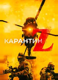 Карантин Z