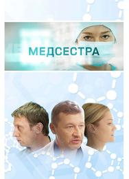 Медсестра