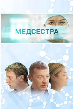 Медсестра Медсестра