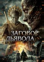 Заговор дьявола (2022)