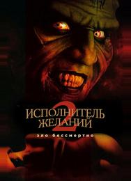 Исполнитель желаний 2: Зло бессмертно