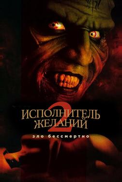 Исполнитель желаний 2: Зло бессмертно