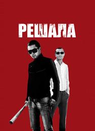 Решала
