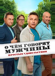 О чём говорят мужчины. Простые удовольствия