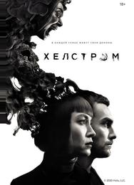 Хелстром