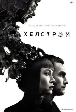 Хелстром Хелстром