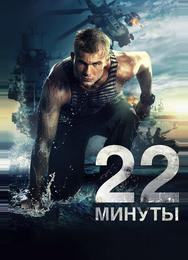 22 минуты