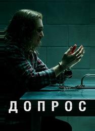 Допрос
