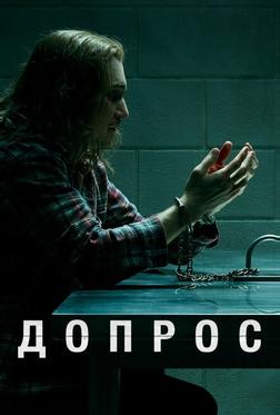 Допрос Допрос