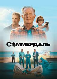 Соммердаль