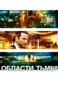 Области тьмы (2011)