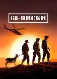 68 Виски