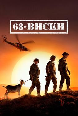 68 Виски 68 Виски
