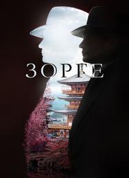 Зорге