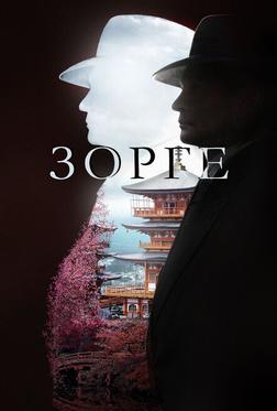 Зорге