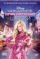 Шикарное приключение Шарпей (2011)