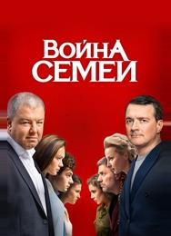 Война семей
